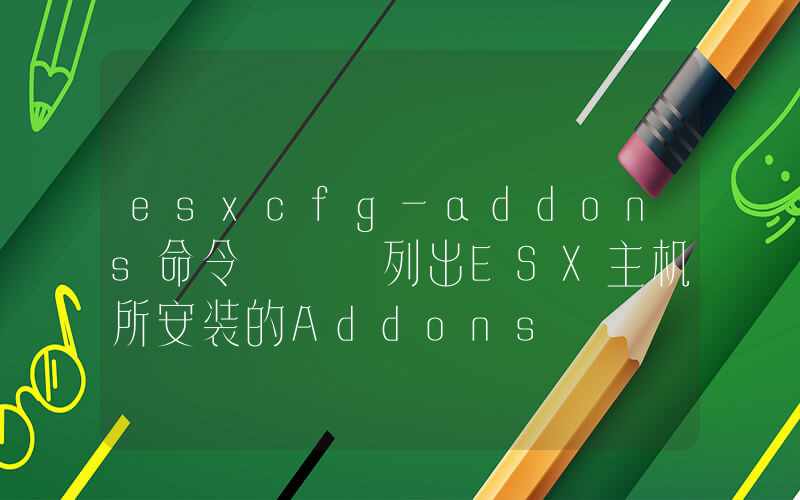 esxcfg-addons命令 – 列出ESX主机所安装的Addons